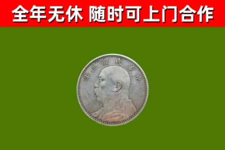 来凤县回收袁大头